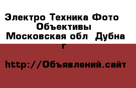 Электро-Техника Фото - Объективы. Московская обл.,Дубна г.